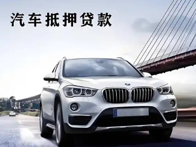 长垣县车抵贷如何办理押车和不押车?