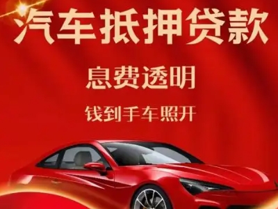 长垣县良好口碑的汽车抵押贷款公司推荐