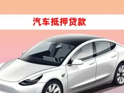 办理长垣县车辆抵押贷款需要什么条件，优势以及结清手续?
