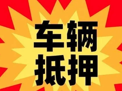 长垣县汽车抵押贷款利息一般是多少？